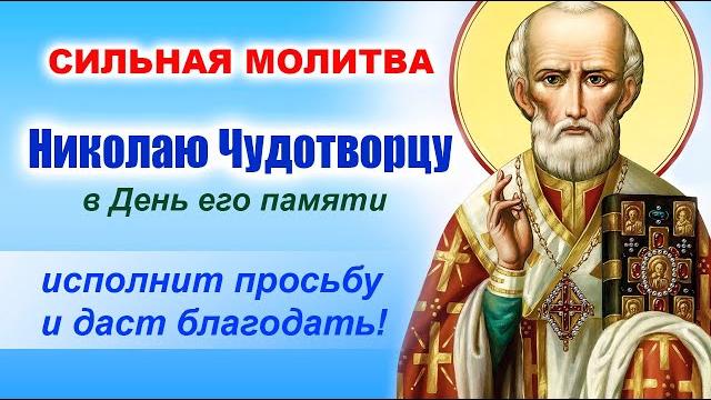 22 мая – День памяти святого Николая Чудотворца 22 мая – День памяти святого Николая Чудотворца