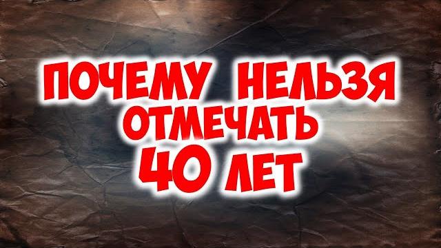 Почему нельзя отмечать 40 лет Почему нельзя отмечать 40 лет
