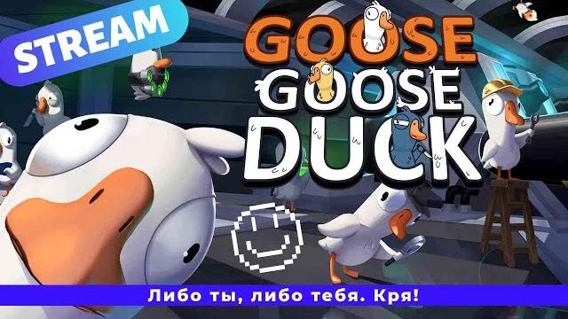 Goose Goose Duck - Тотальное невезение Goose Goose Duck - Тотальное невезение