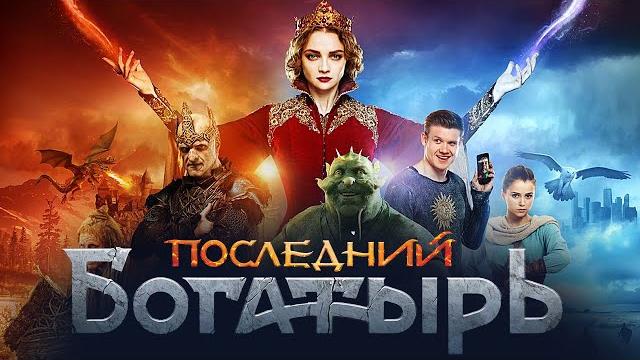 Последний Богатырь / фильм в HD Последний Богатырь / фильм в HD