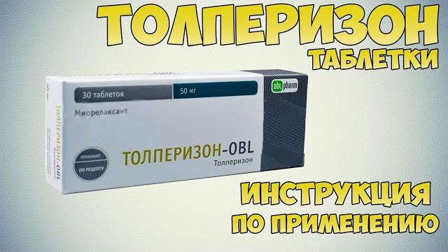 Толперизон таблетки инструкция по применению препарата: Показания, как применять, обзор препарата Толперизон таблетки инструкция по применению препарата: Показания, как применять, обзор препарата