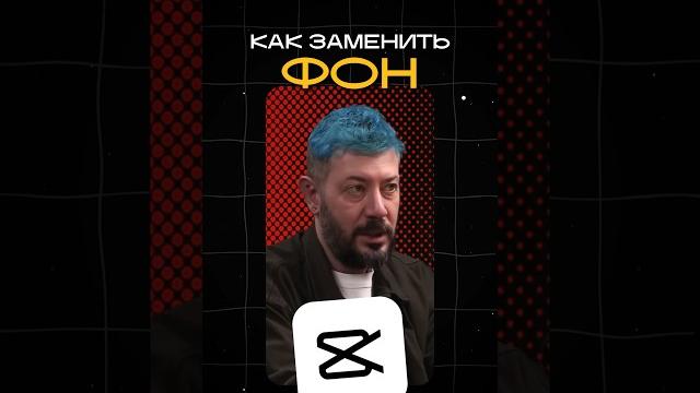 Как заменить фон в CapCut Как заменить фон в CapCut