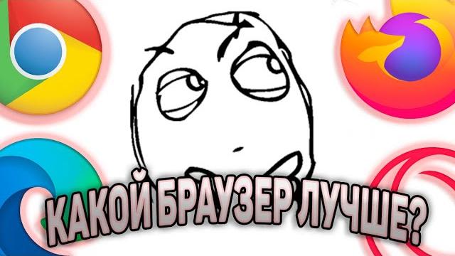 Какой браузер выбрать в 2024 году? Какой браузер выбрать в 2024 году?