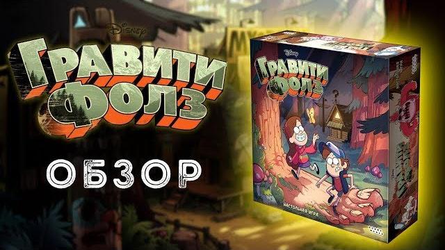 Гравити Фолз (Gravity Falls): обзор настольной игры Гравити Фолз (Gravity Falls): обзор настольной игры