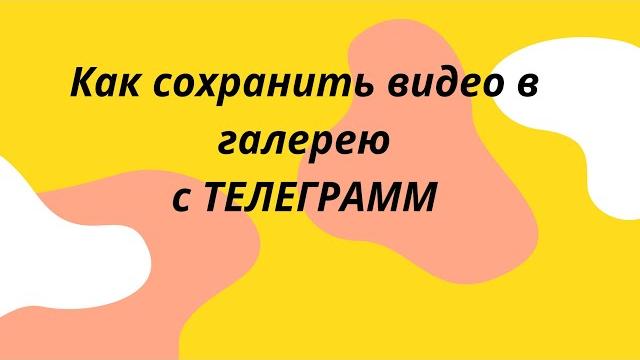 КАК СОХРАНИТЬ ВИДЕО В ГАЛЕРЕЮ С ТЕЛЕГРАММ КАК СОХРАНИТЬ ВИДЕО В ГАЛЕРЕЮ С ТЕЛЕГРАММ