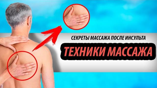 Секреты массажа после инсульта: техники массажа Секреты массажа после инсульта: техники массажа