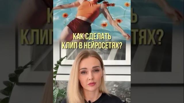 Как сделать клип в нейросетях. Читайте описание ⬇️ #нейросети #контент #искусственныйинтеллект Как сделать клип в нейросетях. Читайте описание ⬇️ #нейросети #контент #искусственныйинтеллект