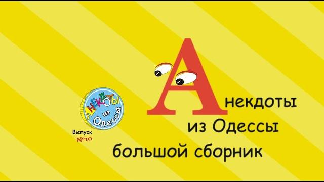 Отборные одесские анекдоты Большой сборник №11 Отборные одесские анекдоты Большой сборник №11