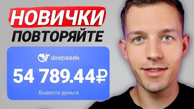 ПРОСТОЙ ЗАРАБОТОК С ПОМОЩЬЮ DEEPSEEK ДЛЯ НОВИЧКА ПРОСТОЙ ЗАРАБОТОК С ПОМОЩЬЮ DEEPSEEK ДЛЯ НОВИЧКА