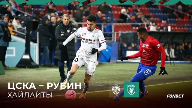 ЦСКА – Рубин | Хайлайты матча ЦСКА – Рубин | Хайлайты матча