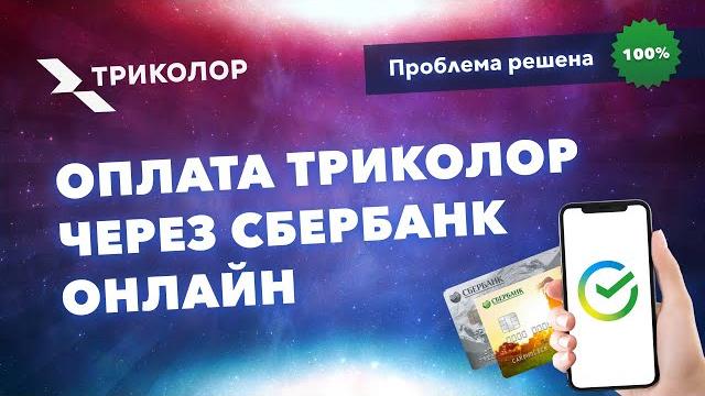 Как оплатить Триколор через Сбербанк Онлайн Как оплатить Триколор через Сбербанк Онлайн