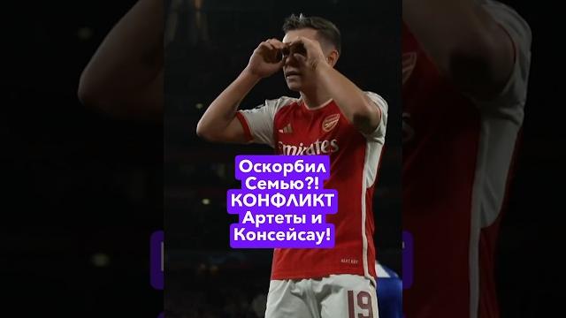 Оскорбил Семью?! КОНФЛИКТ Артеты и Консейсау! Арсенал - Порту 1-0. #футбол #арсенал #лч #артета Оскорбил Семью?! КОНФЛИКТ Артеты и Консейсау! Арсенал - Порту 1-0. #футбол #арсенал #лч #артета