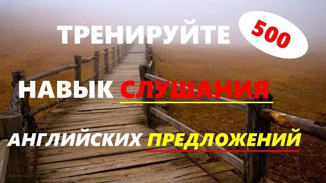 Тренируйте навык слушания английских предложений || 500 предложений на все случаи жизни Тренируйте навык слушания английских предложений || 500 предложений на все случаи жизни