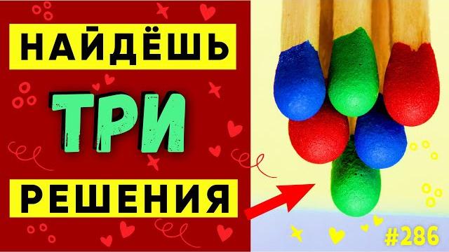 ТОЛЬКО 5% НАЙДУТ 3 РЕШЕНИЯ. Головоломка со спичками. Сможешь найти решения? Задача спички #shorts ТОЛЬКО 5% НАЙДУТ 3 РЕШЕНИЯ. Головоломка со спичками. Сможешь найти решения? Задача спички #shorts