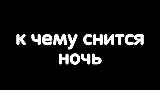 К чему снится ночь? К чему снится ночь?