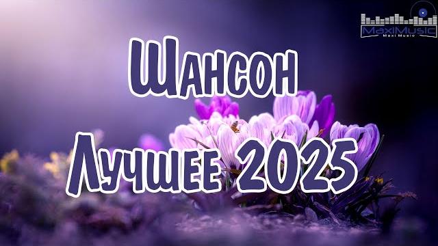 ШАНСОН ЛУЧШЕЕ ПЕСНИ 2025 Хиты Шансона 2025 Шикарный Шансон 2025 Новинки Шансона 2025 ШАНСОН ЛУЧШЕЕ ПЕСНИ 2025 Хиты Шансона 2025 Шикарный Шансон 2025 Новинки Шансона 2025