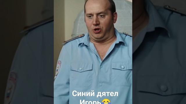Синий дятел Игорь.#бурунов #мухич#полицейскийсрублевки Синий дятел Игорь.#бурунов #мухич#полицейскийсрублевки