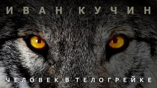 Иван Кучин - Человек в телогрейке Иван Кучин - Человек в телогрейке