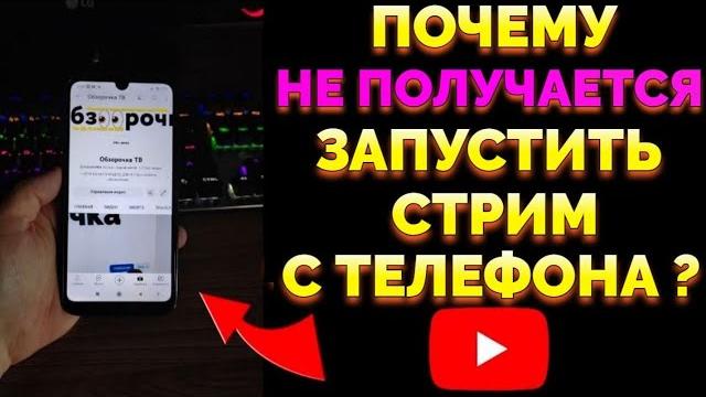 Почему Не Запускается Стрим на Ютубе с Телефона ? Почему Не Запускается Стрим на Ютубе с Телефона ?