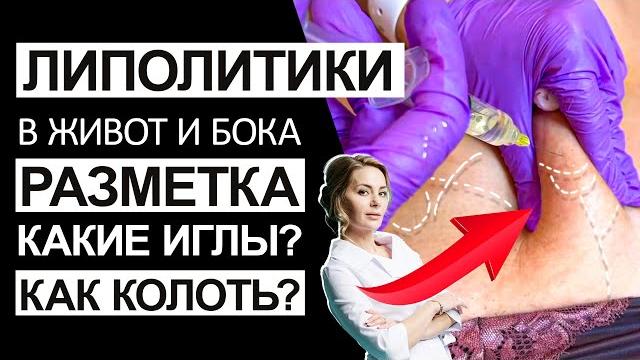 ЛИПОЛИТИКИ / в живот и бока / Как сделать разметку? Какие иглы брать? Как колоть препарат? ЛИПОЛИТИКИ / в живот и бока / Как сделать разметку? Какие иглы брать? Как колоть препарат?