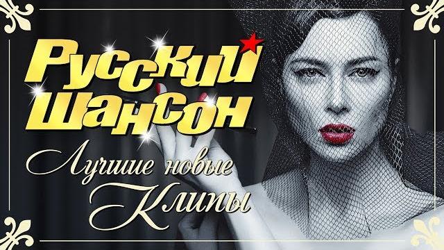 РУССКИЙ ШАНСОН. Лучшие новые видео клипы РУССКИЙ ШАНСОН. Лучшие новые видео клипы