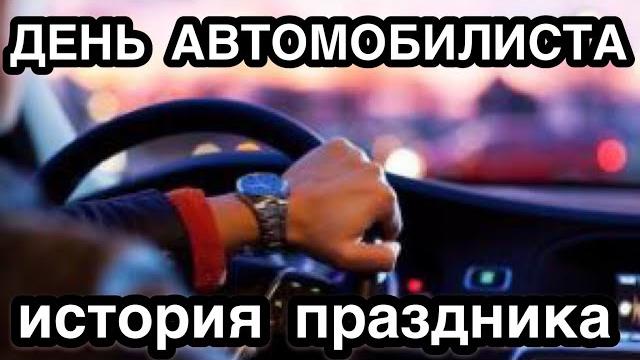 День автомобилиста. История и традиции праздника. День водителя, шофера авто, транспорта -31 октября День автомобилиста. История и традиции праздника. День водителя, шофера авто, транспорта -31 октября