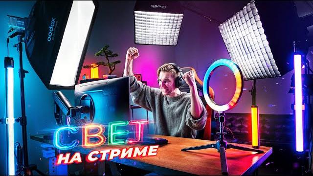 Свет для стрима | Как его подобрать и настроить Свет для стрима | Как его подобрать и настроить