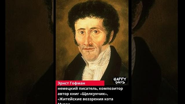 24 января 1776 Эрнст Гофман немецкий писатель, композитор автор книг «Щелкунчик», «Житейские воззрен 24 января 1776 Эрнст Гофман немецкий писатель, композитор автор книг «Щелкунчик», «Житейские воззрен