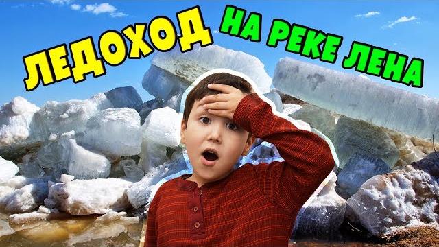 Ледоход на реке Лена! | Играть С Нами! Ледоход на реке Лена! | Играть С Нами!