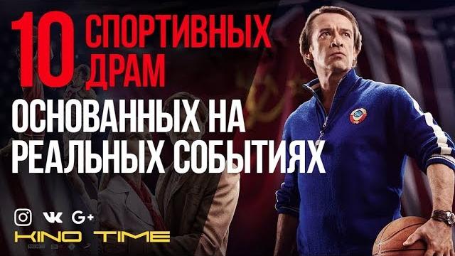 9 ЛУЧШИХ СПОРТИВНЫХ ДРАМ ОСНОВАННЫХ на РЕАЛЬНЫХ СОБЫТИЯХ 9 ЛУЧШИХ СПОРТИВНЫХ ДРАМ ОСНОВАННЫХ на РЕАЛЬНЫХ СОБЫТИЯХ