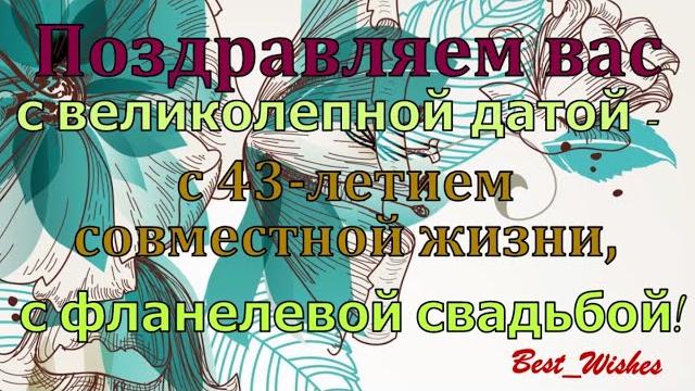 43 Года Свадьбы, Поздравление с Фланелевой Свадьбой с Годовщиной, Красивая Видео Открытка в Стихах 43 Года Свадьбы, Поздравление с Фланелевой Свадьбой с Годовщиной, Красивая Видео Открытка в Стихах