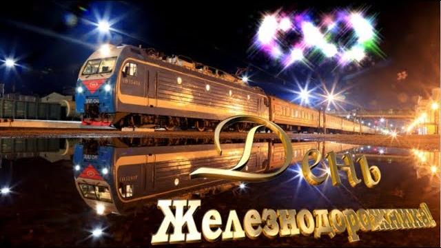 Поздравление с Днем Железнодорожника! Поздравление с Днем Железнодорожника!