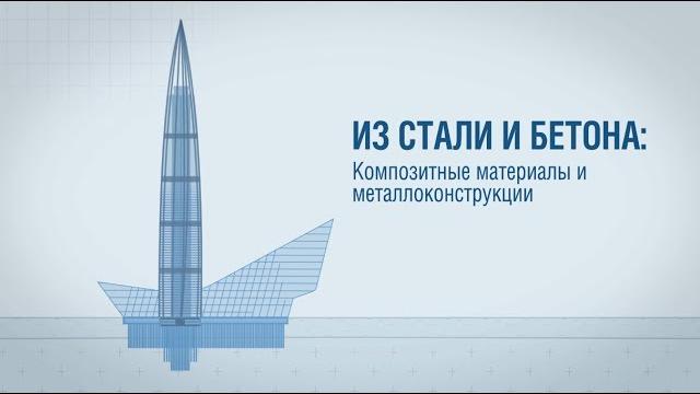 Строительство "Лахта Центра". Из стали и бетона: композитные материалы и металлоконструкции Строительство "Лахта Центра". Из стали и бетона: композитные материалы и металлоконструкции