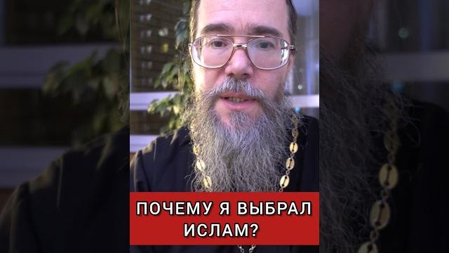 Почему я Выбрал Ислам Почему я Выбрал Ислам