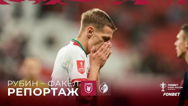 РУБИН – ФАКЕЛ | РЕПОРТАЖ РУБИН – ФАКЕЛ | РЕПОРТАЖ