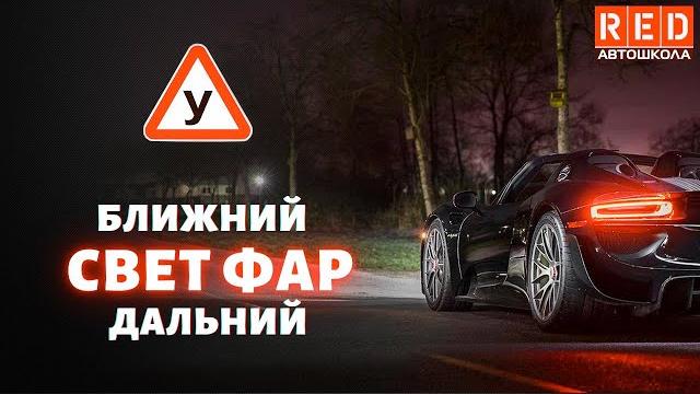 Когда использовать Ходовые огни, Ближний и Дальний свет фар? Легкая теория с Автошколой RED Когда использовать Ходовые огни, Ближний и Дальний свет фар? Легкая теория с Автошколой RED