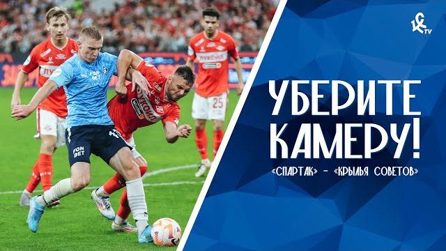 Уберите камеру! «Спартак» – «Крылья Советов» Уберите камеру! «Спартак» – «Крылья Советов»