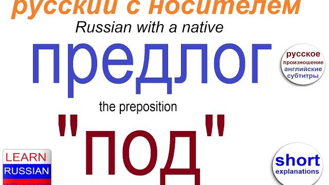 № 575 ПОД / предлоги в русском № 575 ПОД / предлоги в русском