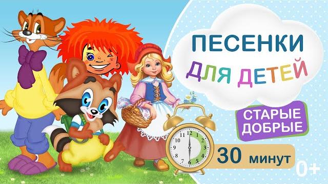 Сборник песен из советских мультфильмов | Старые добрые песенки для детей из мультфильмов Сборник песен из советских мультфильмов | Старые добрые песенки для детей из мультфильмов