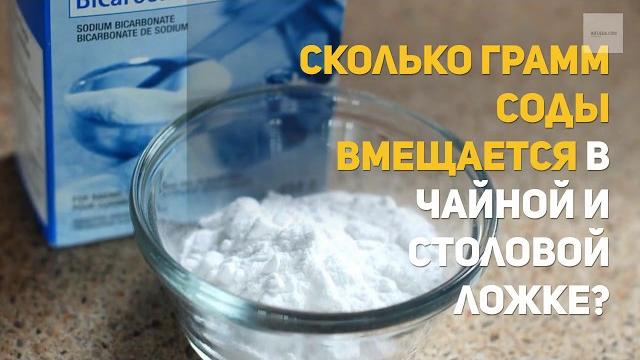 Сколько грамм соды в чайной и столовой ложке? Сколько грамм соды в чайной и столовой ложке?