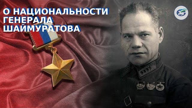 О национальности генерала Шаймуратова О национальности генерала Шаймуратова