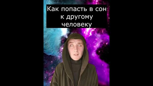 Как попасть в сон другого человека | Страшилки Как попасть в сон другого человека | Страшилки