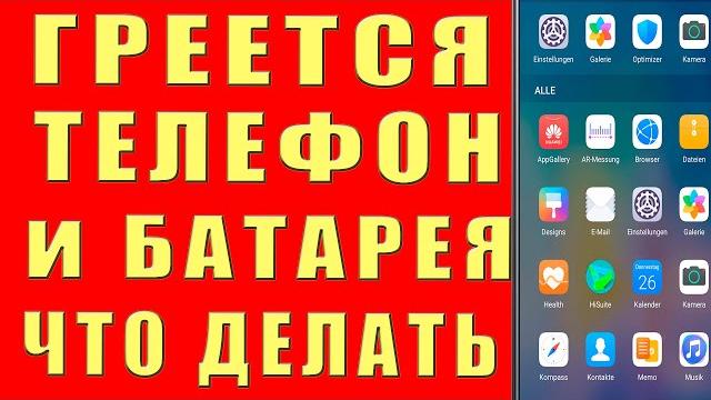 Греется Телефон и Батарея Что Делать Почему Нагревается Смартфон Сильно Как Снизить Нагрев Андроида Греется Телефон и Батарея Что Делать Почему Нагревается Смартфон Сильно Как Снизить Нагрев Андроида