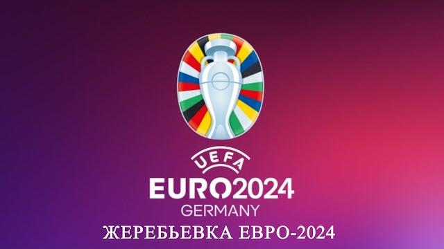 жеребьевка евро 2024 жеребьевка евро 2024
