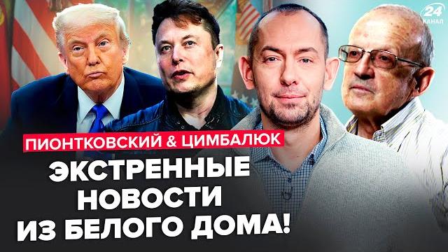️ПИОНТКОВСКИЙ & ЦИМБАЛЮК: Теперь все ЯСНО! Реакция США на ЗВОНОК Трампа Путину. Куда ПРОПАЛ Маск ️ПИОНТКОВСКИЙ & ЦИМБАЛЮК: Теперь все ЯСНО! Реакция США на ЗВОНОК Трампа Путину. Куда ПРОПАЛ Маск