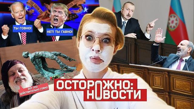 ОСТОРОЖНО: НОВОСТИ! Алиев vs Пашинян, Байден vs Трамп, Навальный vs Путин. Белорусы в изгнании. #13 ОСТОРОЖНО: НОВОСТИ! Алиев vs Пашинян, Байден vs Трамп, Навальный vs Путин. Белорусы в изгнании. #13