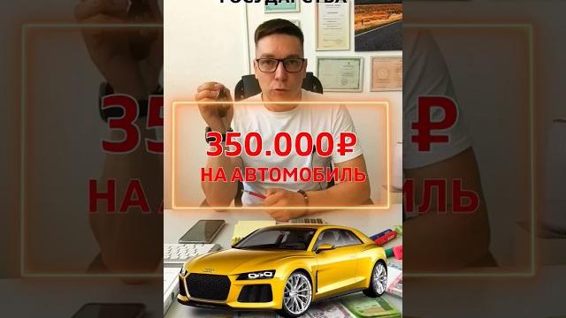 Получить 350.0000₽ от государства и купить автомобиль может каждый. #соцконтракт #автомобиль Получить 350.0000₽ от государства и купить автомобиль может каждый. #соцконтракт #автомобиль