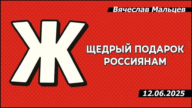 Щедрый подарок россиянам Щедрый подарок россиянам
