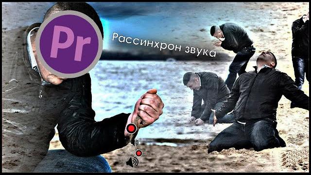 Рассинхронизация звука и видео в Premiere Pro. (Звук отстает от видео). Способ решения. #1. Рассинхронизация звука и видео в Premiere Pro. (Звук отстает от видео). Способ решения. #1.