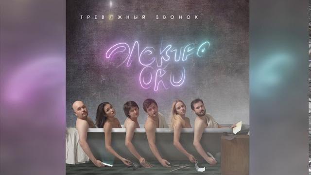 ЭЛЕКТРООКО - Чакра Любви ЭЛЕКТРООКО - Чакра Любви